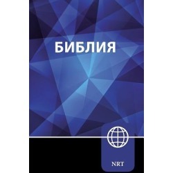 Nrt, Russian Bible, Hardcover - New Russian Translation