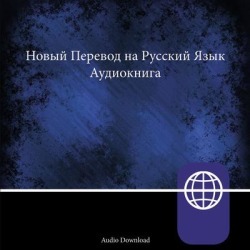 New Russian Translation, Audio Download - Download