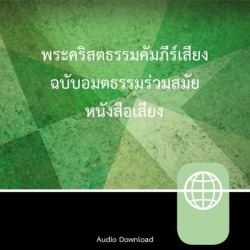 Thai New Contemporary Version, Audio Download - Download