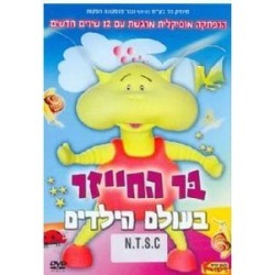 Bar The Alien In Kids' World