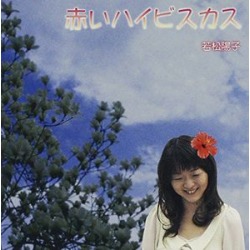 Akai Hibiscus (IMPORT)