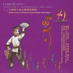 Clown's Tricks - A Taiwanese Style Chamber Music Album