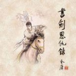 Book and Sword, Gratitude and Revenge, Part 1