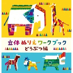 Assemble, Paint Colors And Paper Craft Book Kokuyo Solid Coloring Workbook